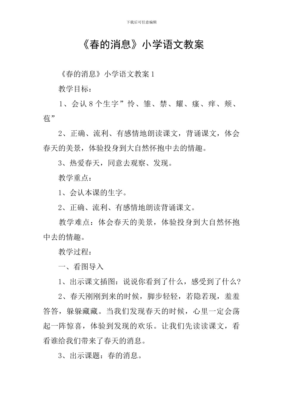 《春的消息》小学语文教案_第1页