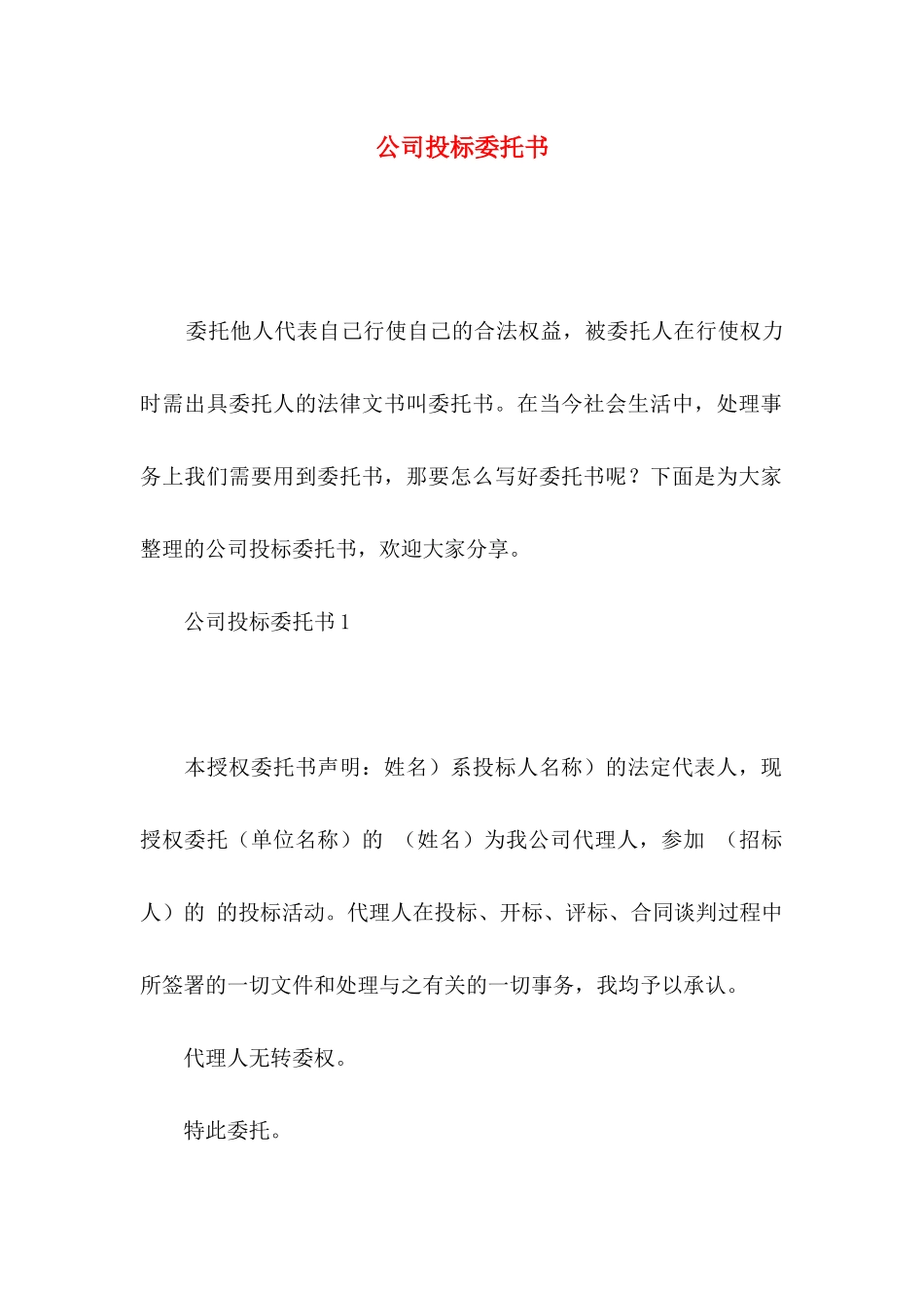 公司投标委托书_第1页