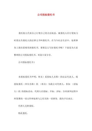 公司投标委托书