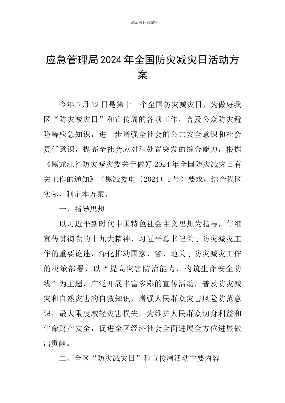 应急管理局2024年全国防灾减灾日活动方案_第1页