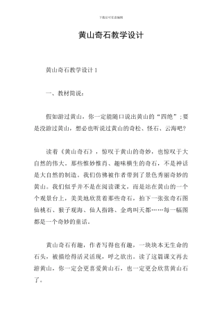 黄山奇石教学设计