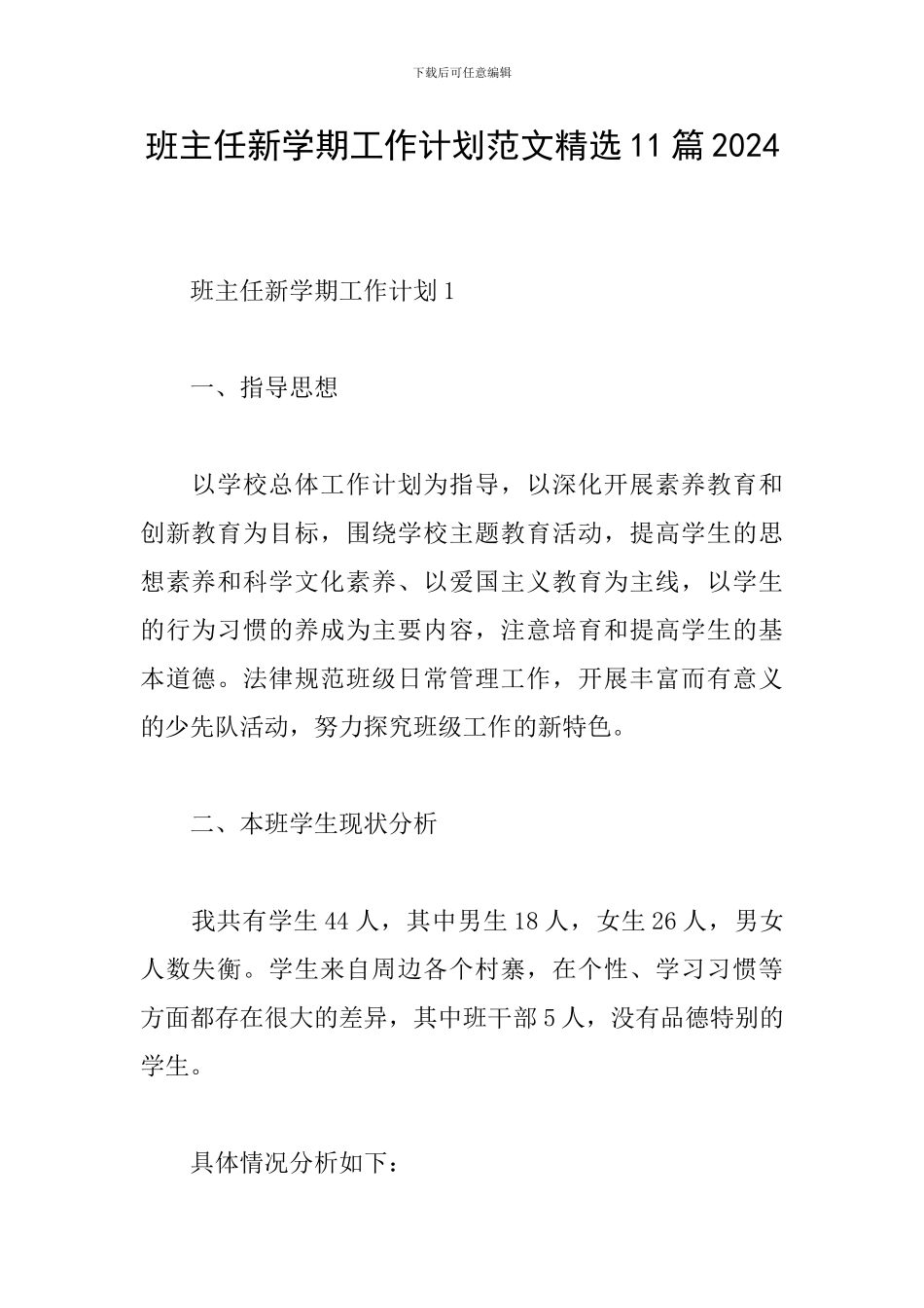 班主任新学期工作计划范文精选11篇2024_第1页