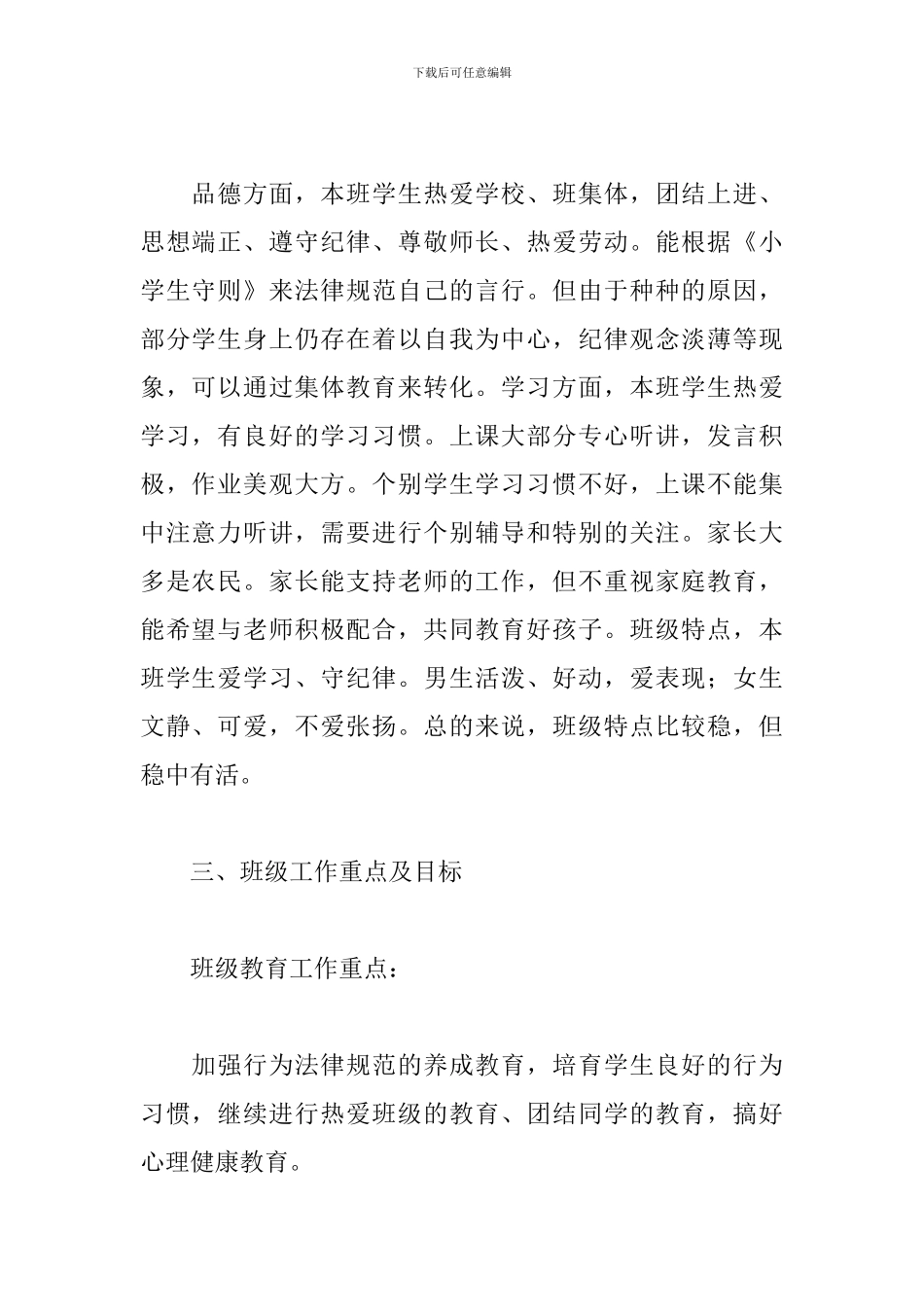 班主任新学期工作计划范文精选11篇2024_第2页