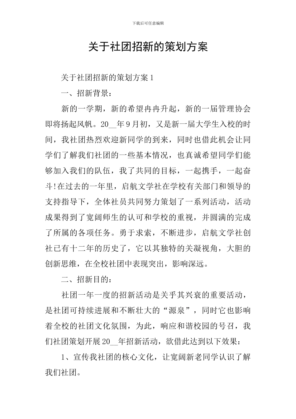 关于社团招新的策划方案_第1页