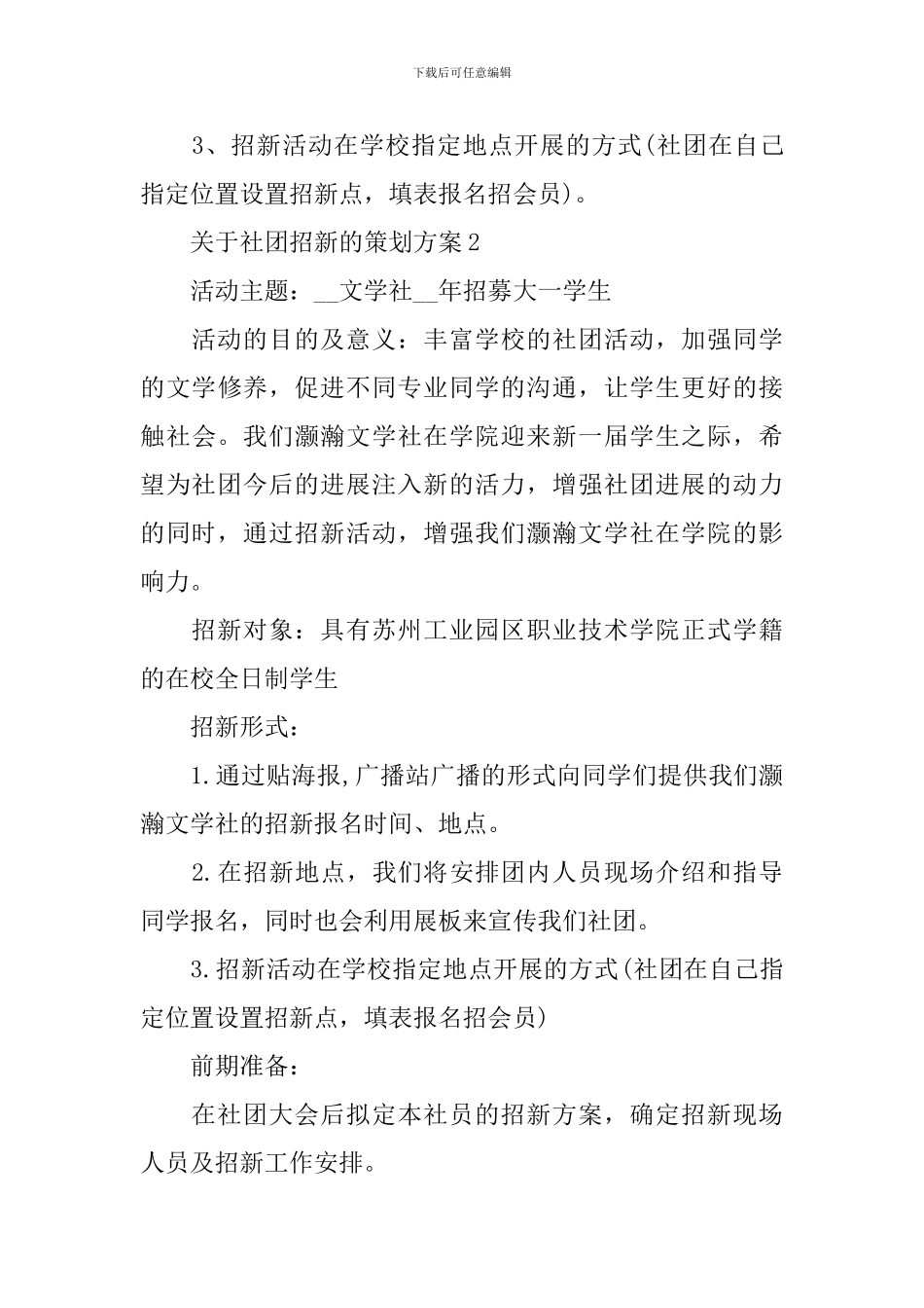 关于社团招新的策划方案_第3页