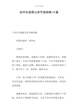 初中生感恩父亲节演讲稿10篇