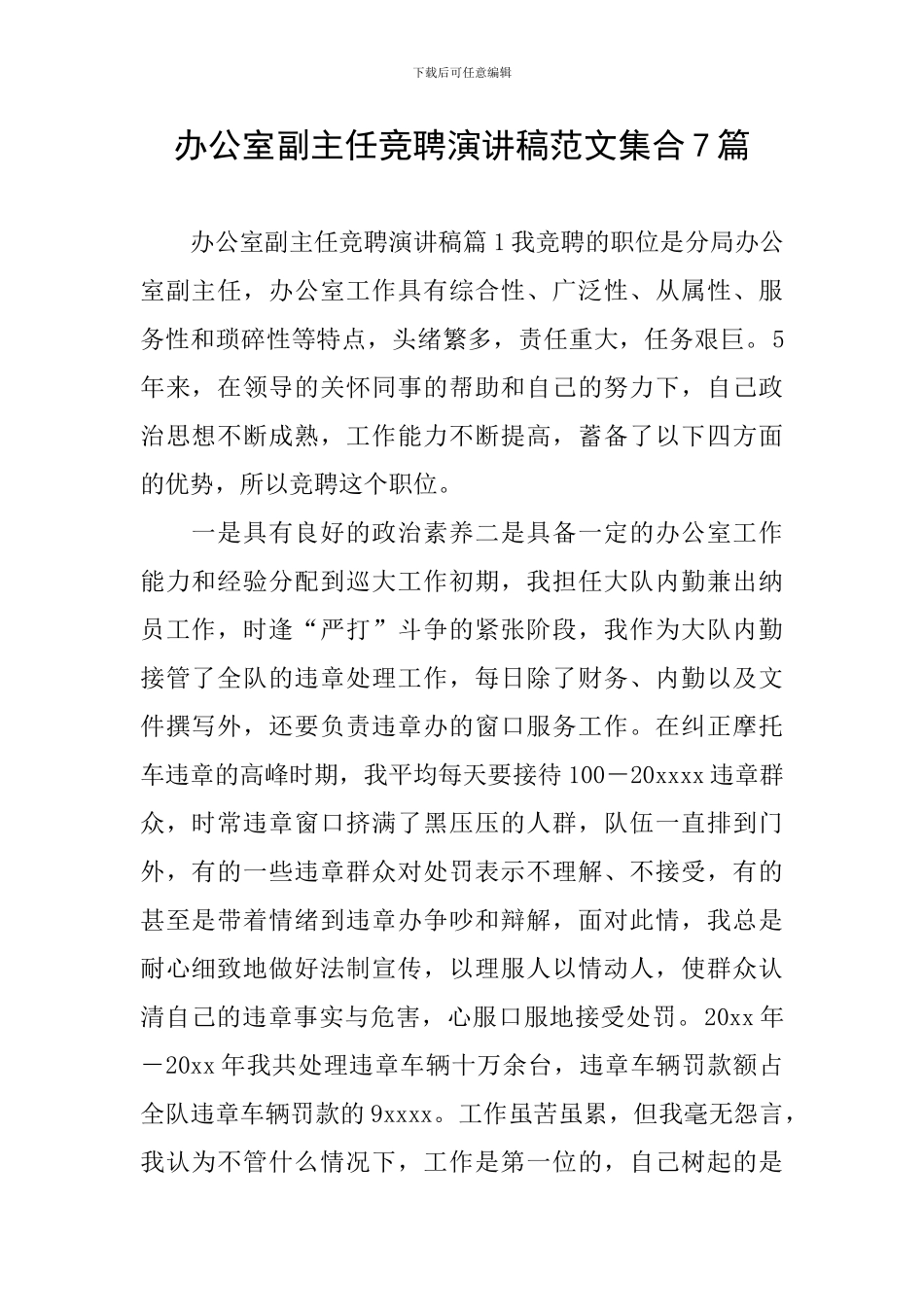 办公室副主任竞聘演讲稿范文集合7篇_第1页