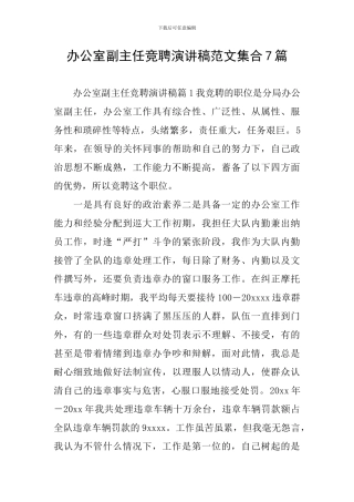 办公室副主任竞聘演讲稿范文集合7篇