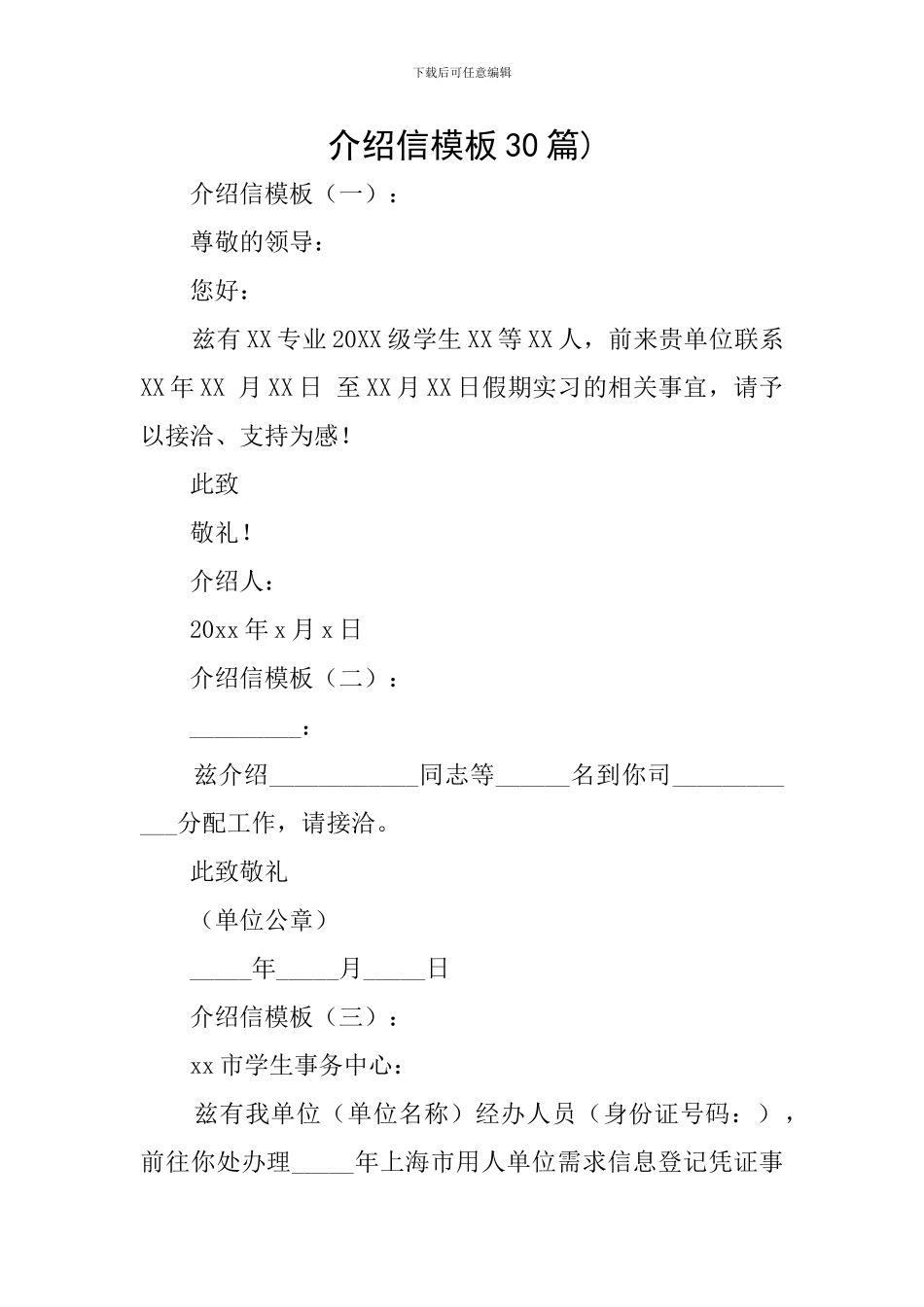 介绍信模板30篇)_第1页