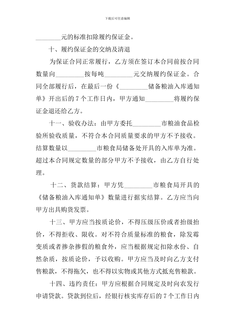 标准粮食竞价采购合同_第3页