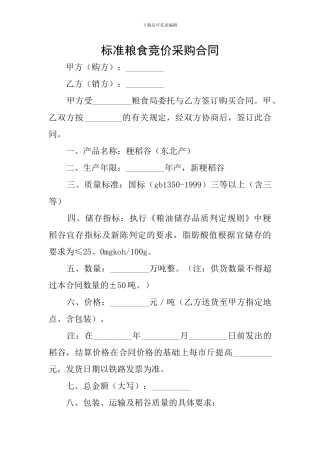 标准粮食竞价采购合同