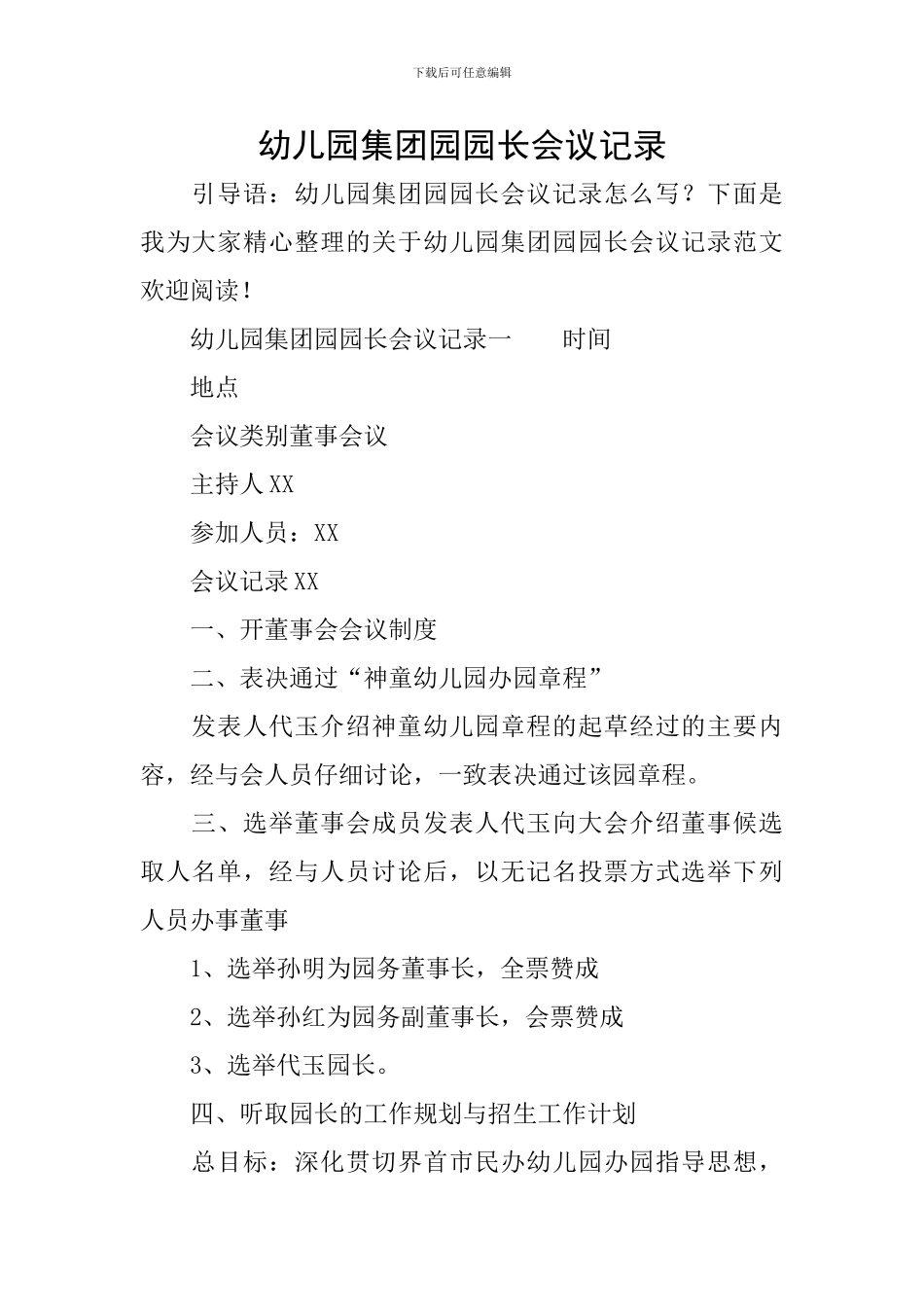 幼儿园集团园园长会议记录_第1页
