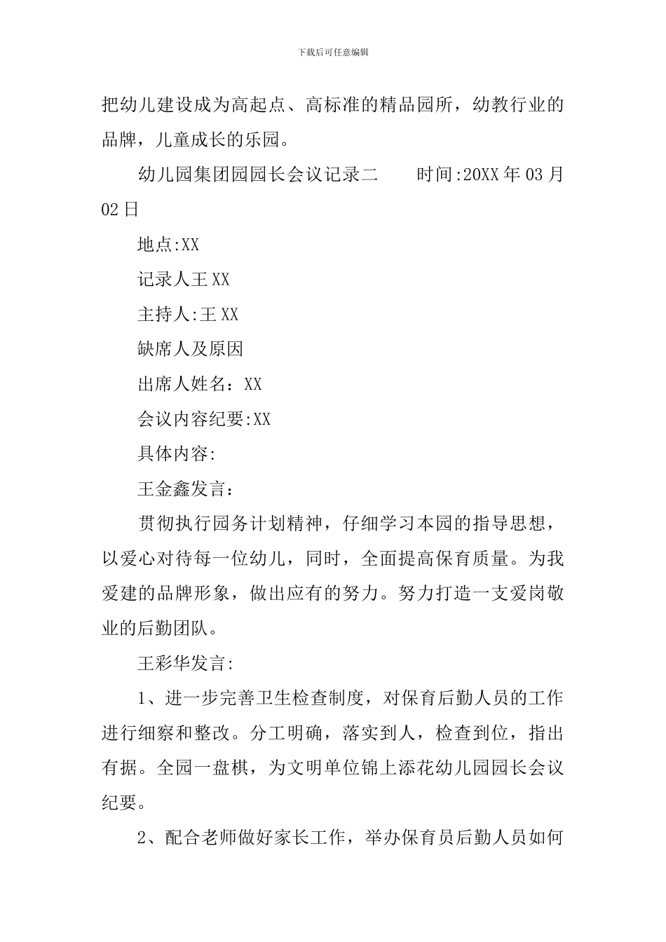 幼儿园集团园园长会议记录_第2页