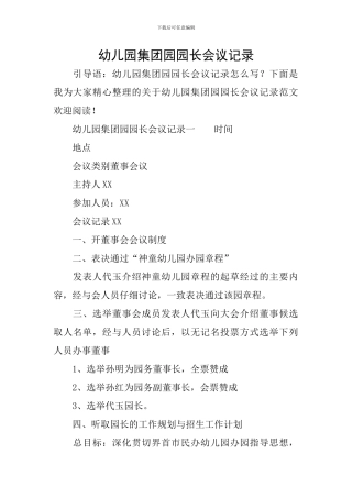 幼儿园集团园园长会议记录