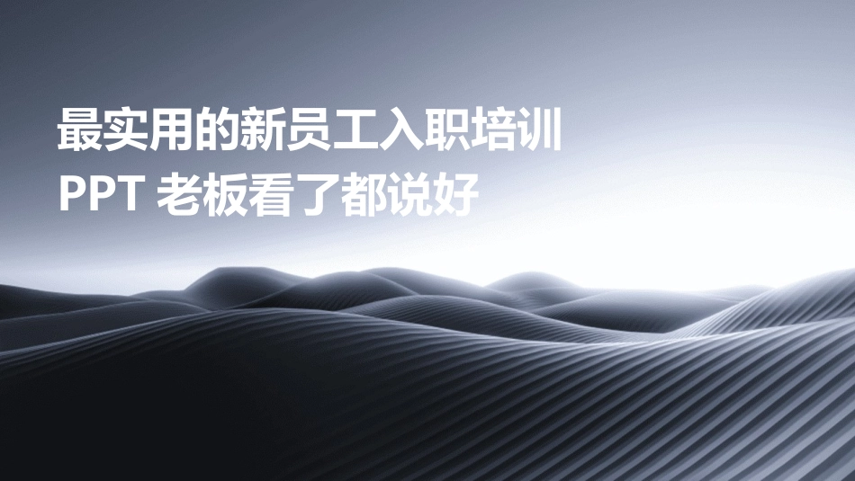 最实用的新员工入职培训PPT老板看了都说好_第1页