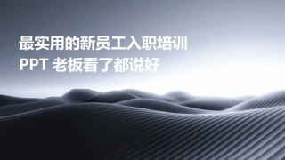 最实用的新员工入职培训PPT老板看了都说好