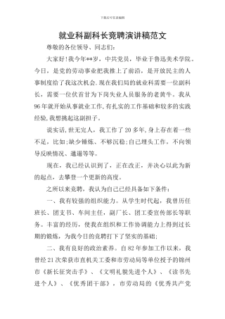 就业科副科长竞聘演讲稿范文