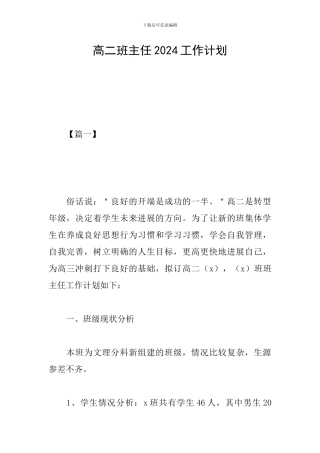 高二班主任2024工作计划
