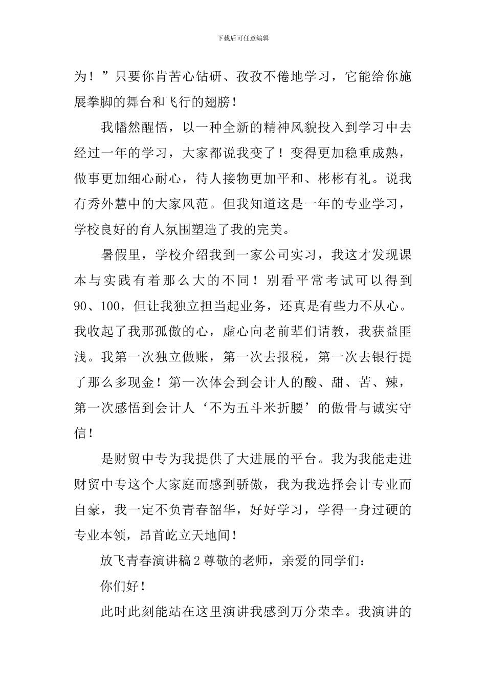 放飞青春演讲稿_第3页