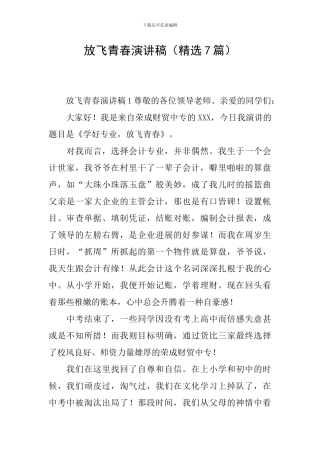 放飞青春演讲稿