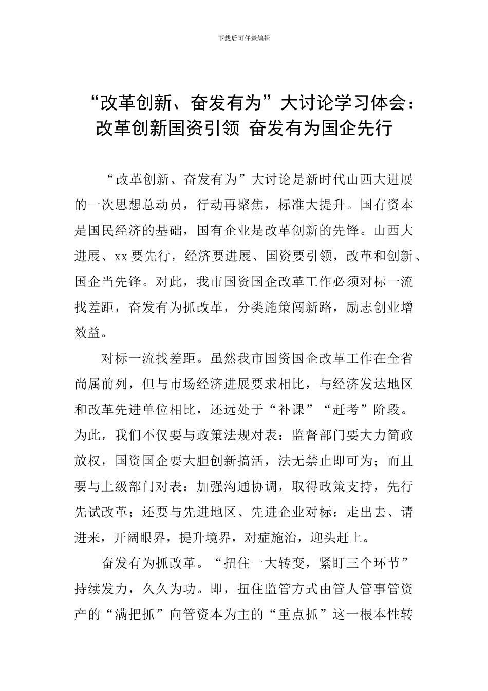 “改革创新、奋发有为”大讨论学习体会：改革创新国资引领-奋发有为国企先行_第1页