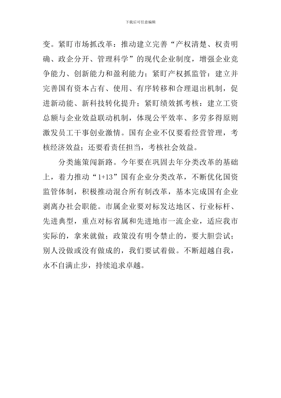 “改革创新、奋发有为”大讨论学习体会：改革创新国资引领-奋发有为国企先行_第2页