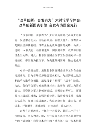 “改革创新、奋发有为”大讨论学习体会：改革创新国资引领-奋发有为国企先行