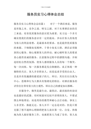 服务员实习心得体会总结