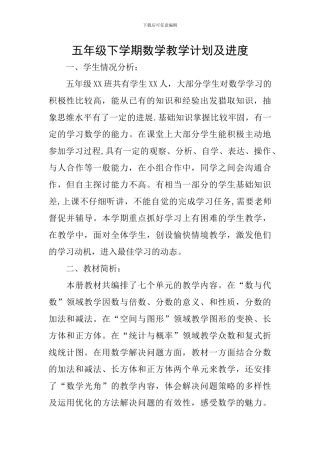 五年级下学期数学教学计划及进度