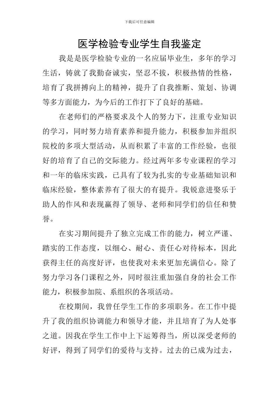 医学检验专业学生自我鉴定_第1页