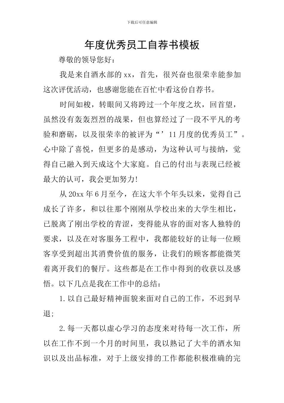 年度优秀员工自荐书模板_第1页