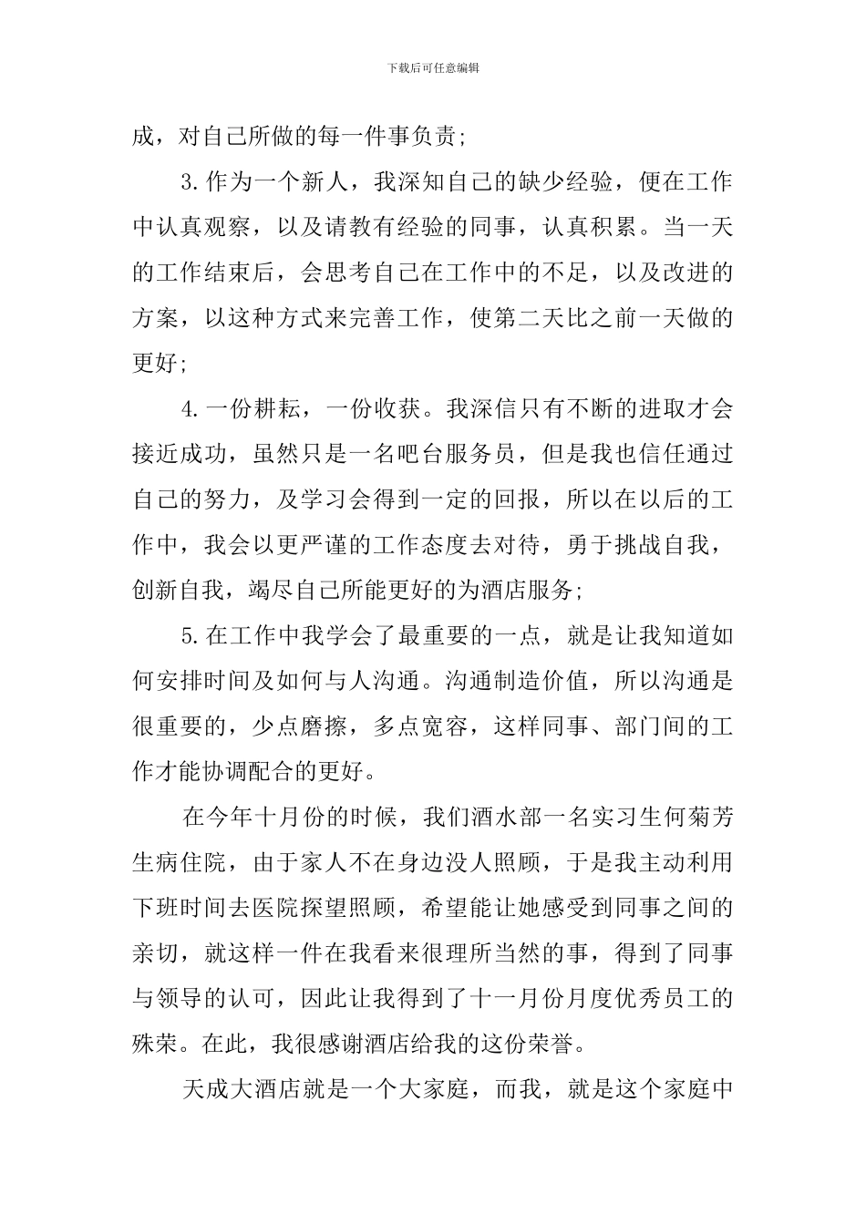 年度优秀员工自荐书模板_第2页