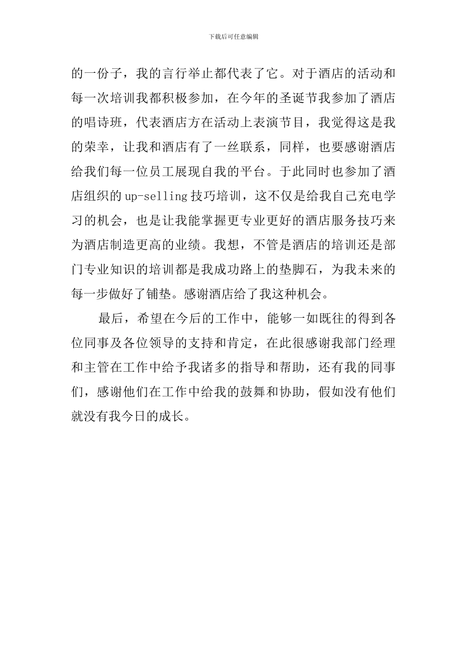 年度优秀员工自荐书模板_第3页