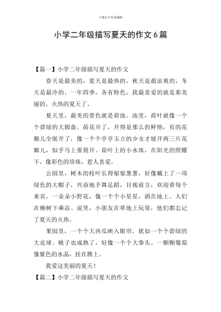 小学二年级描写夏天的作文6篇