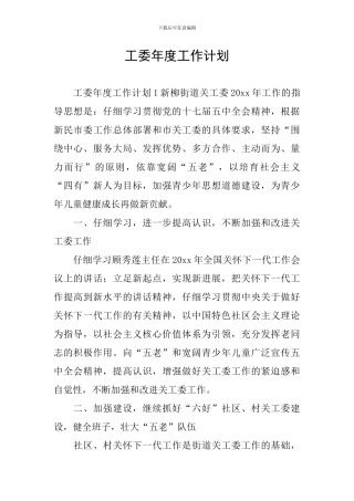工委年度工作计划