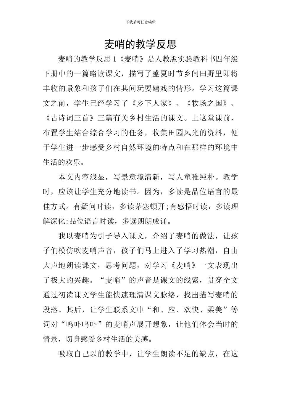 麦哨的教学反思_第1页