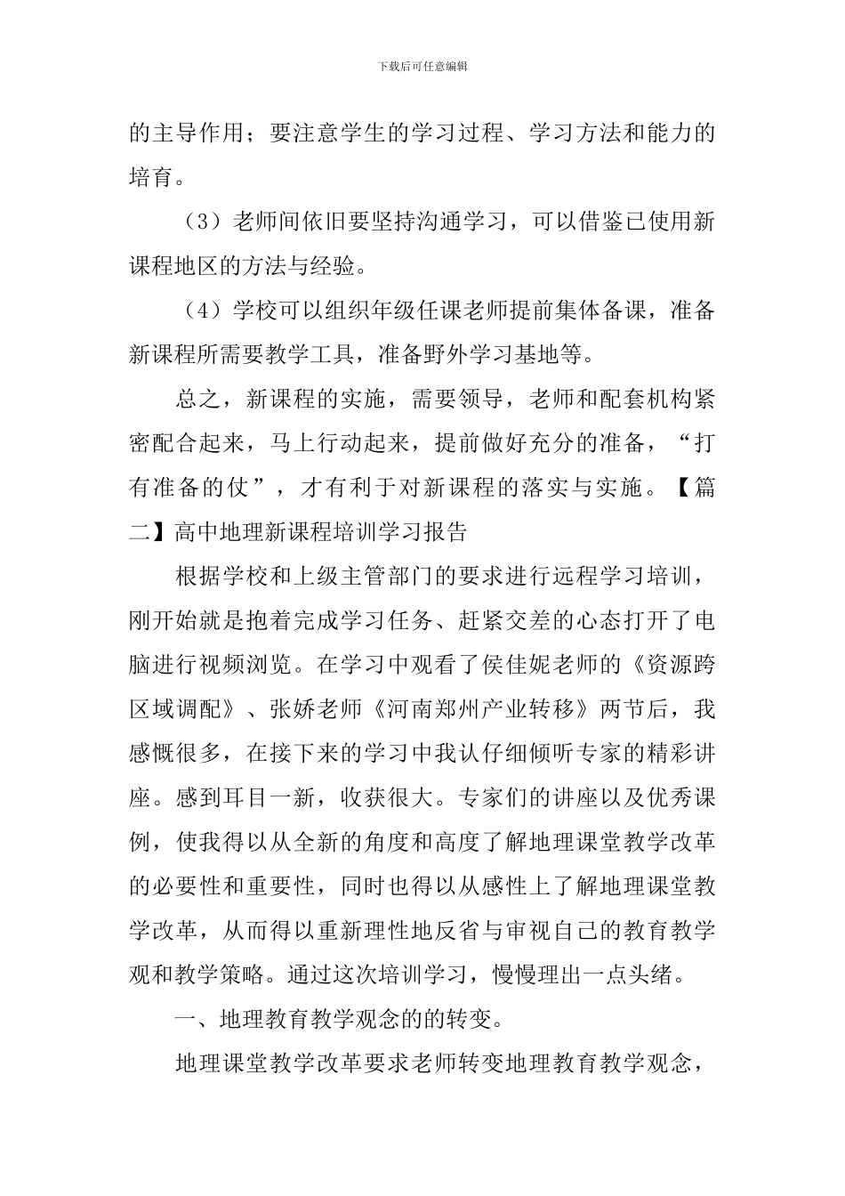 高中地理新课程培训学习报告_第2页