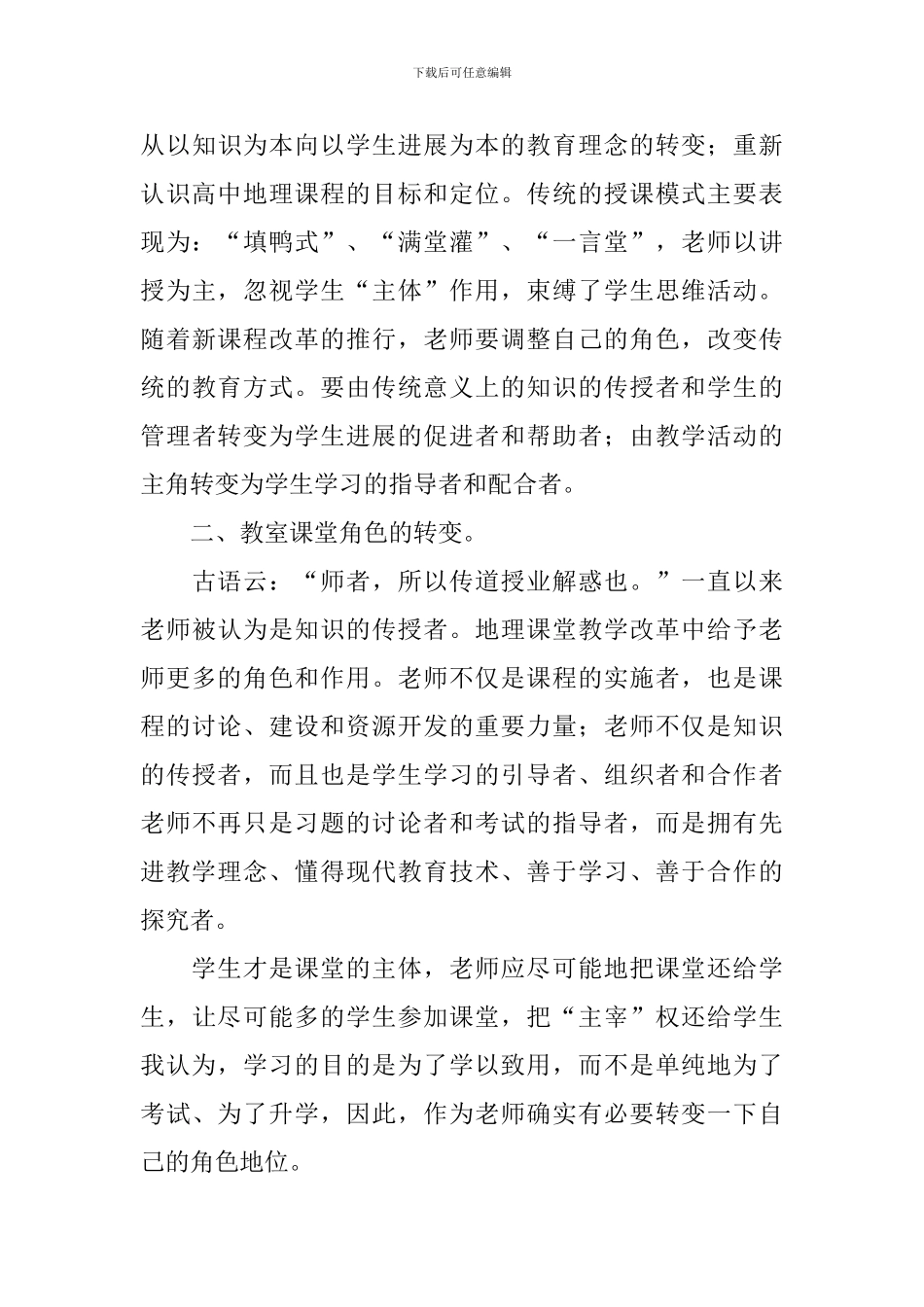 高中地理新课程培训学习报告_第3页