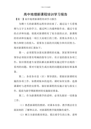 高中地理新课程培训学习报告