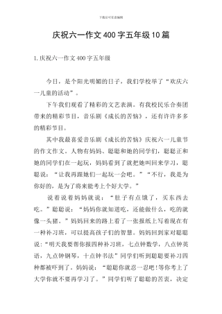 庆祝六一作文400字五年级10篇