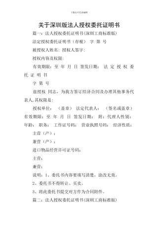 关于深圳版法人授权委托证明书