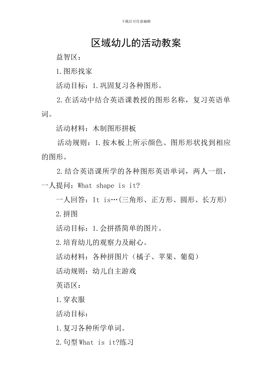 区域幼儿的活动教案_第1页