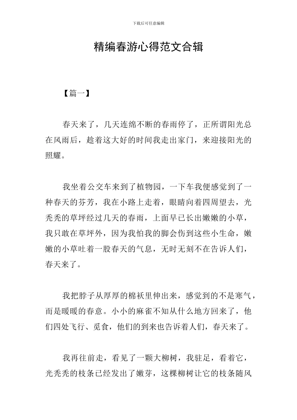 精编春游心得范文合辑_第1页