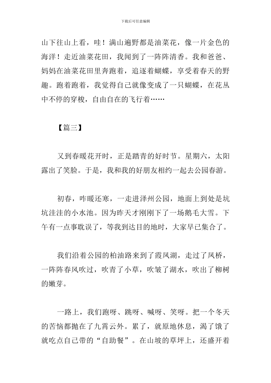 精编春游心得范文合辑_第3页