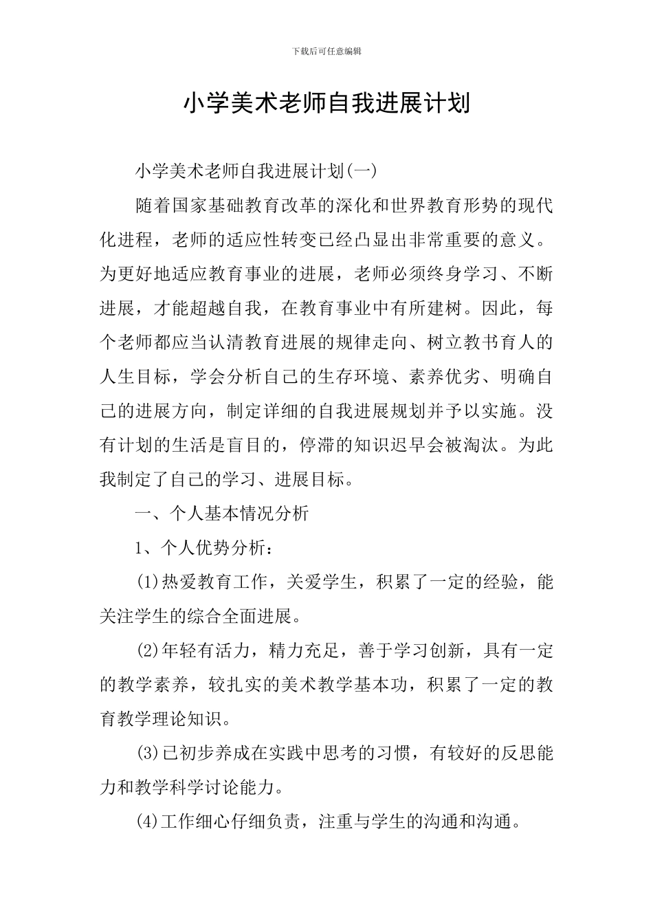 小学美术教师自我发展计划_第1页