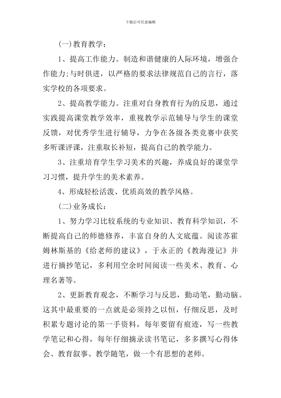 小学美术教师自我发展计划_第3页