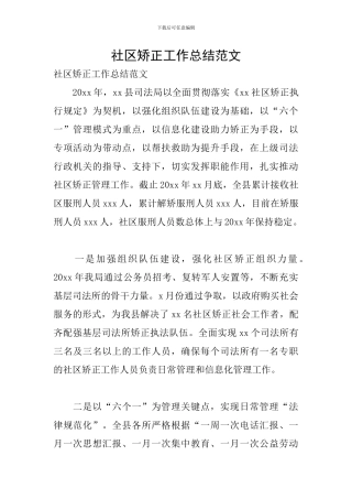 社区矫正工作总结范文