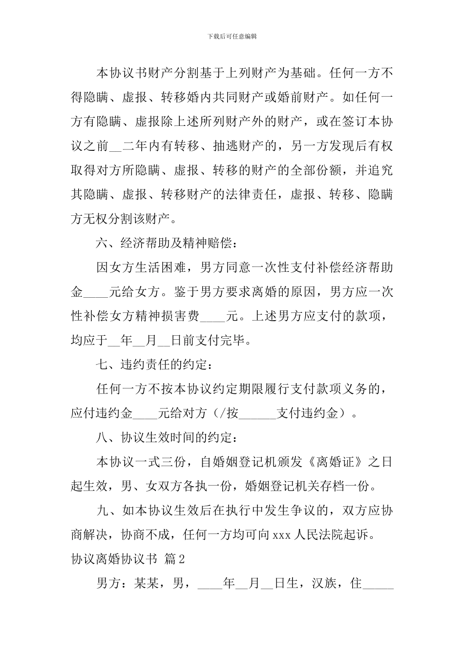 协议离婚协议书模板合集九篇_第3页