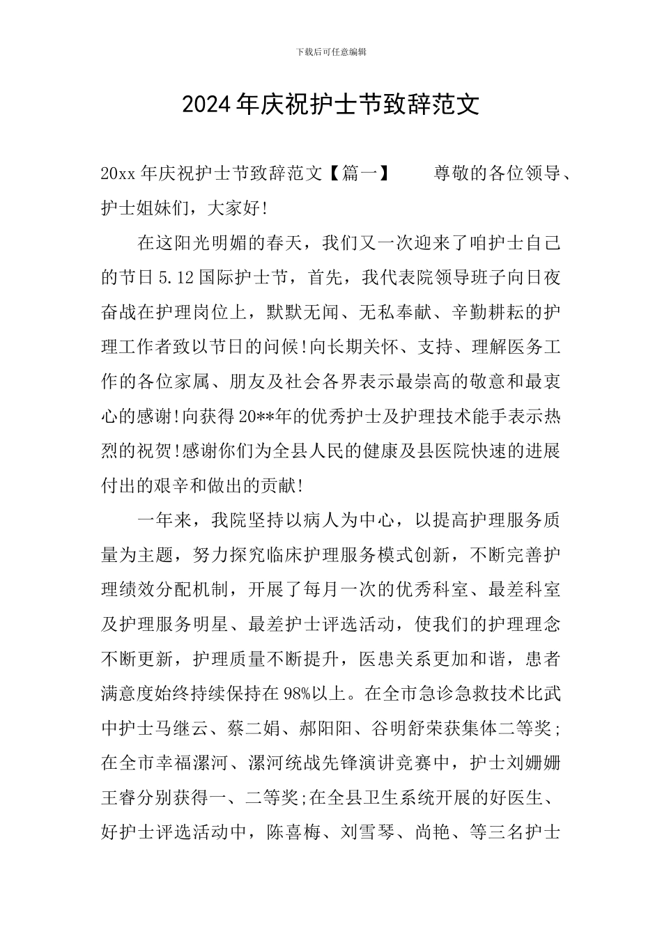 2024年庆祝护士节致辞范文_第1页