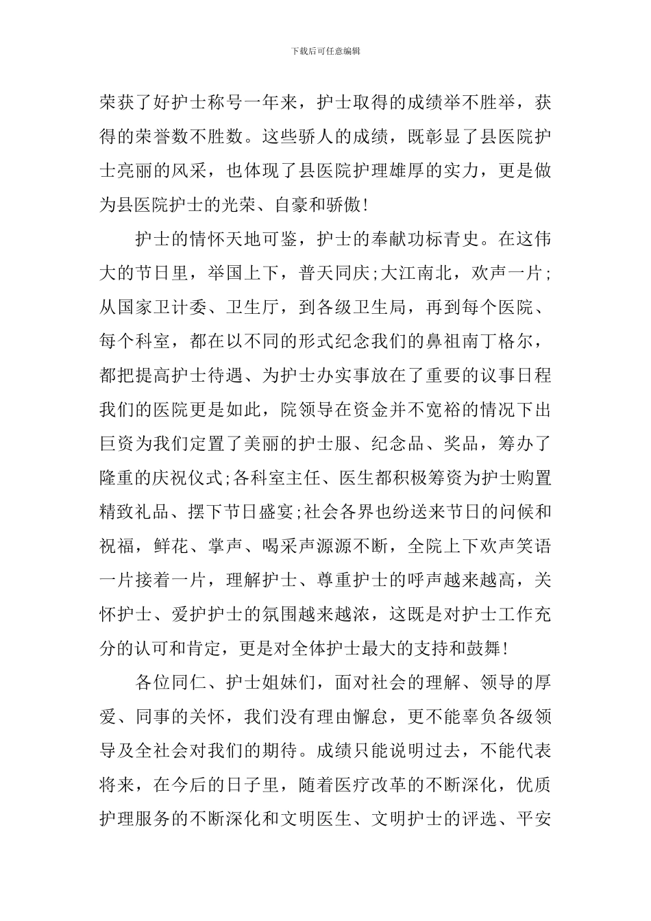 2024年庆祝护士节致辞范文_第2页